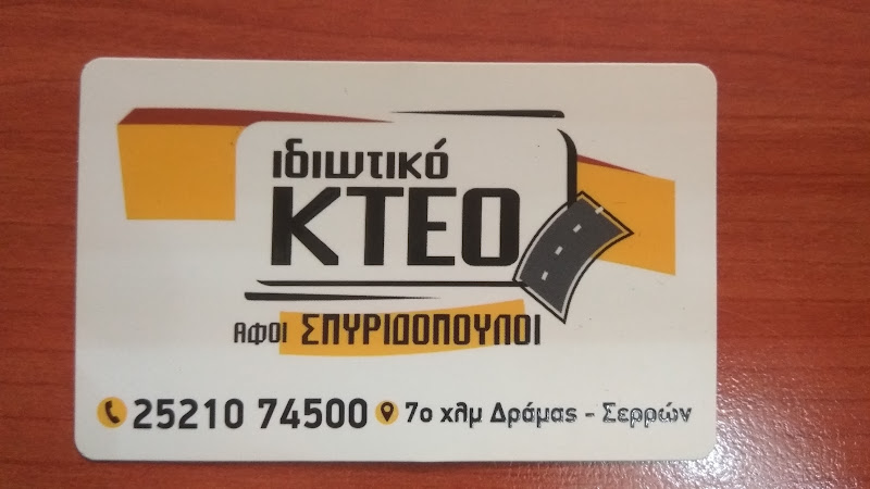 ΙΚΤΕΟ ΑΦΟΙ ΣΠΥΡΙΔΟΠΟΥΛΟΙ ΟΕ
