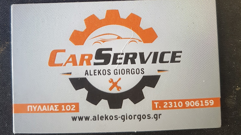 SERVICE ΑΛΕΚΟΣ-ΓΙΩΡΓΟΣ