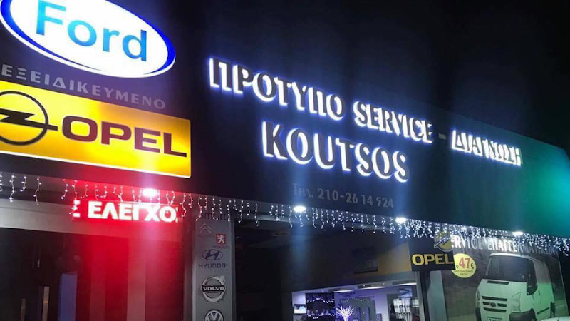 ΠΡΟΤΥΠΟ ΣΥΝΕΡΓΕΙΟ ΑΥΤΟΚΙΝΗΤΩΝ ΚΟΥΤΣΟΣ