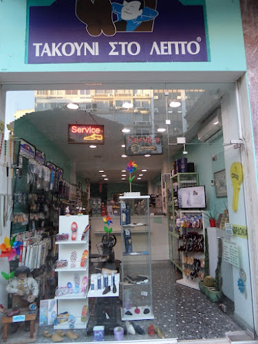 ΤΑΚΟΥΝΙ ΣΤΟ ΛΕΠΤΟ