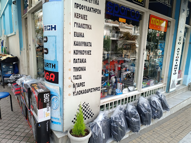 Αξεσουάρ αυτοκινήτων ΣΑΒΒΑΣ
