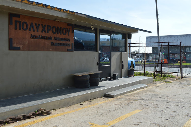 Πολυχρόνου Δημήτρης - Ανταλλακτικά Αυτοκινήτων - Τρακαρισμένα Αυτοκίνητα