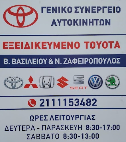 Service Αυτοκινήτων Ίλιον Ζαφειρόπουλος - Βασιλείου
