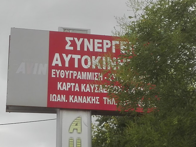 AUTO SERVICE & GAS ΚΑΝΑΚΗΣ