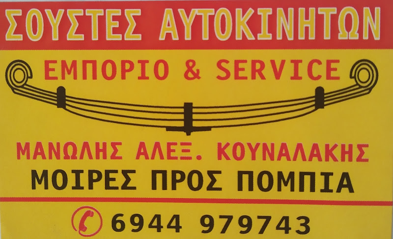 ΣΟΥΣΤΕΣ ΑΥΤΟΚΙΝΗΤΩΝ ΜΟΙΡΕΣ ΚΡΗΤΗΣ ΚΟΥΝΑΛΑΚΗΣ ΜΑΝΩΛΗΣ