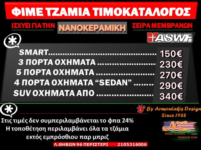 ΦΙΜΕ-ΑΝΤΙΗΛΙΑΚΕΣ ΜΕΜΒΡΑΝΕΣ ARMOUTAKIS DESIGN AR.D