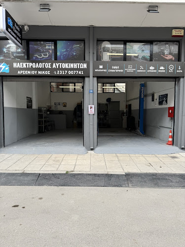 Ηλεκτρολογείο αυτοκινήτων Αρσενίου | Εύοσμος