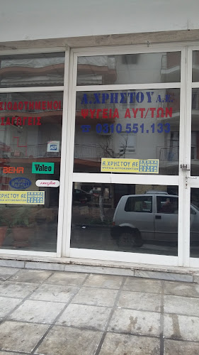 ΑΝΔΡΕΑΣ ΧΡΗΣΤΟΥ Α.Ε. - ΨΥΓΕΙΑ ΑΥΤΟΚΙΝΗΤΩΝ