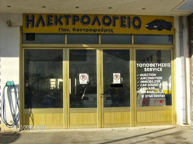 ΗΛΕΚΤΡΟΛΟΓΕΙΟ ΑΥΤΟΚΙΝΗΤΩΝ ΠΑΝΑΓΙΩΤΗΣ ΚΟΝΤΡΑΦΟΥΡΗΣ