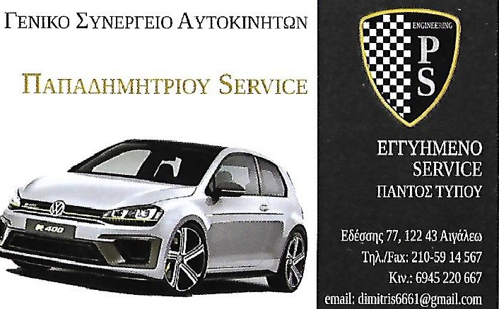 Papadimitriou Service