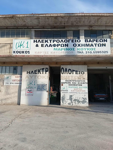 Ηλεκτρολογειο ΚΟΥΚΟΣ