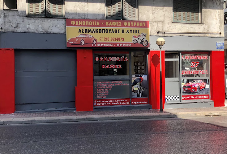Φανοποιείο - Βαφείο Αυτοκινήτων Ασημακόπουλος | Νέος Κόσμος