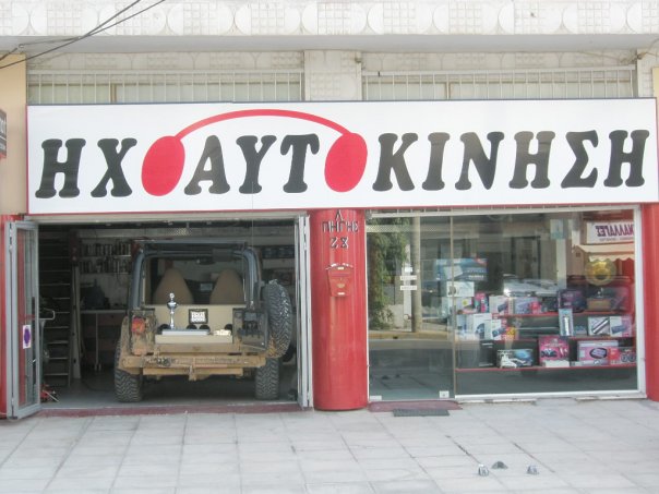 ΗΧΟΑΥΤΟΚΙΝΗΣΗ - ΣΥΝΕΡΓΕΙΟ ΑΥΤΟΚΙΝΗΤΩΝ