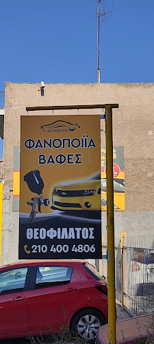 AutoBody ΘΕΟΦΙΛΑΤΟΣ Π. ΦΑΝΟΠΟΙΪΑ-ΒΑΦΕΣ ΑΥΤΟΚΙΝΗΤΩΝ