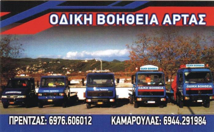 ΟΔΙΚΗ ΒΟΗΘΕΙΑ ΑΡΤΑΣ ΠΡΕΝΤΖΑΣ - ΚΑΜΑΡΟΥΛΑΣ