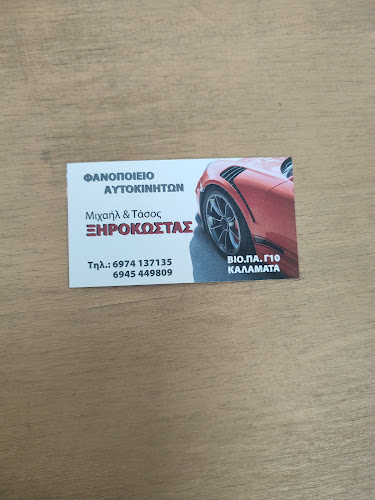ΦΑΝΟΠΟΙΕΙΟ ΞΗΡΟΚΩΣΤΑ