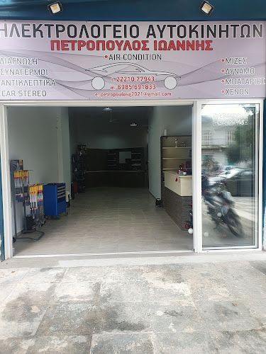 Ηλεκτρολογείο αυτοκίνητων Πετροπουλος Ιωάννης