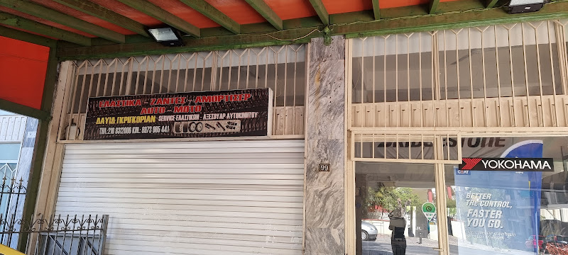 ΔΑΥΙΔ ΓΚΡΙΓΚΟΡΙΑΝ - SERVICE ΕΛΑΣΤΙΚΩΝ - ΑΞΕΣΟΥΑΡ ΑΥΤΟΚΙΝΗΤΟΥ
