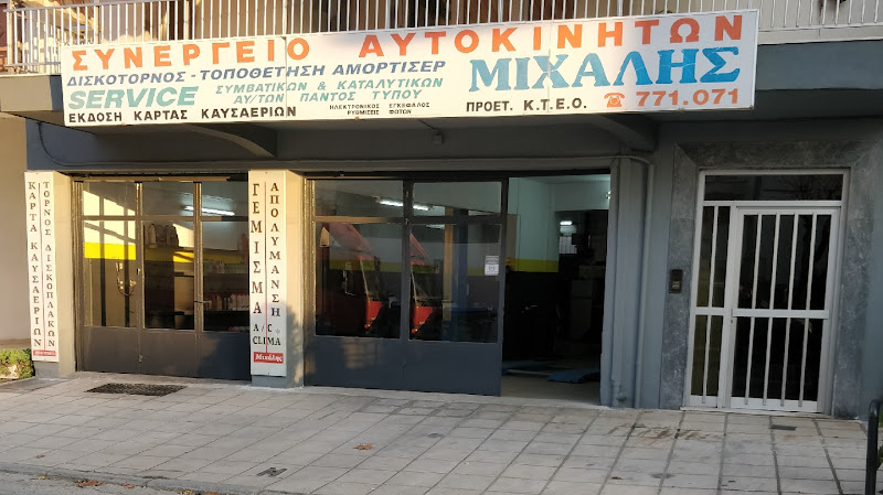 ΣΥΝΕΡΓΕΙΟ ΑΥΤΟΚΙΝΗΤΩΝ ΜΙΧΑΛΗΣ ΓΙΑΝΝΕΡΗΣ