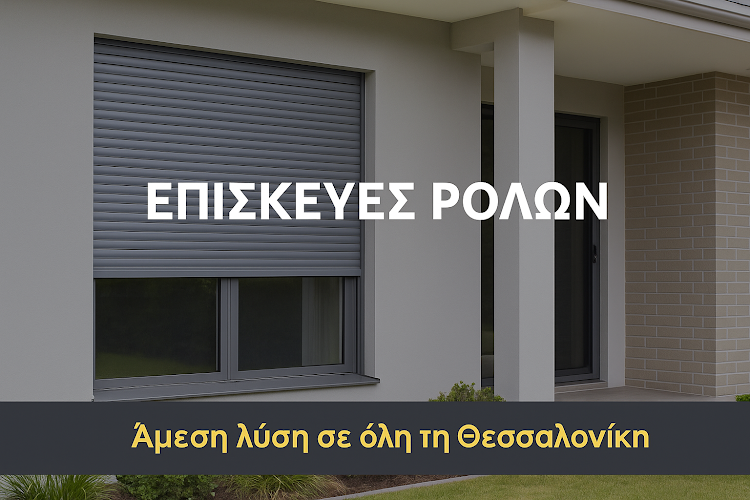Επισκευές Ρολά - Παντζούρια Θεσσαλονίκη-Πασχαλίδης Χάρης