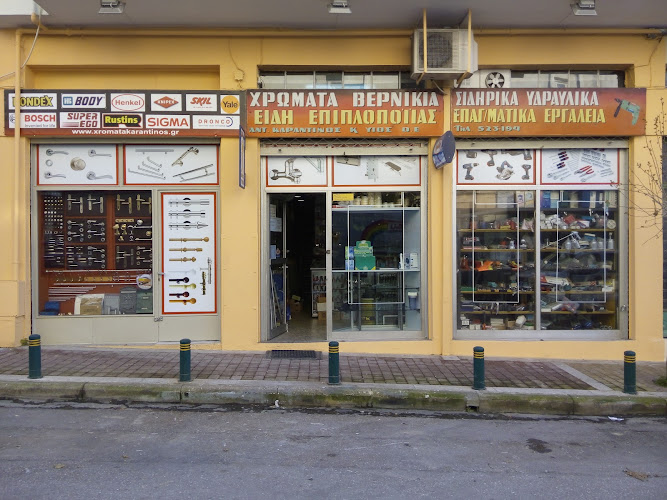 Καραντινός Π. Αντώνιος "Xromata Karantinos"