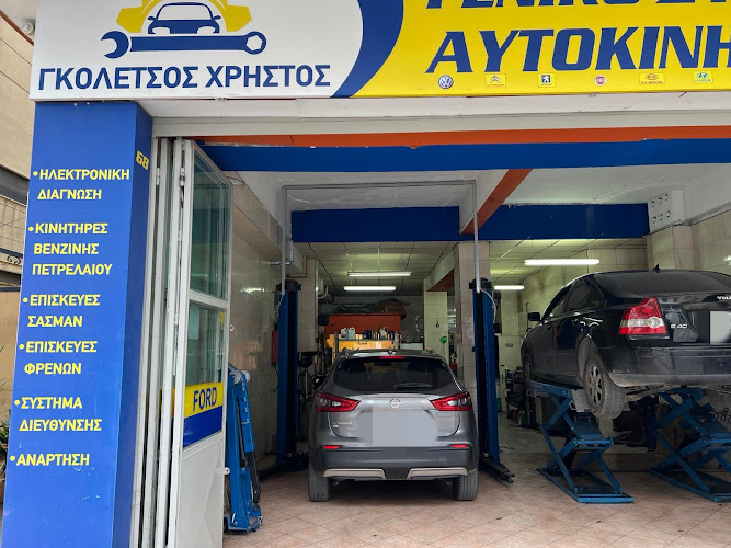 Συνεργείο αυτοκινήτων ΓΚΟΛΕΤΣΟΣ ΧΡΗΣΤΟΣ