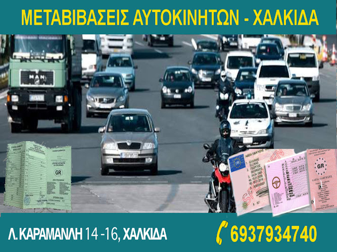 ΚΑΠΡΗΣ Παναγ., ΜΕΤΑΒΙΒΑΣΕΙΣ ΑΥΤΟΚΙΝΗΤΩΝ, Ανανεώσεις Διπλωμάτων, Ηλεκτρονικές Διεκπεραιώσεις Αυτοκ/των-Διπλωμάτων / ΧΑΛΚΙΔΑ