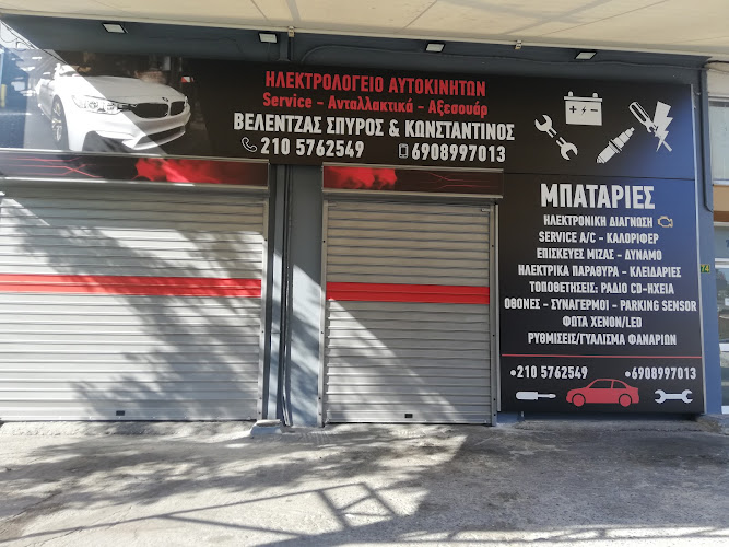 Ηλεκτρολογείο Αυτοκινήτων Βελέντζας Σπύρος & Κωνσταντίνος