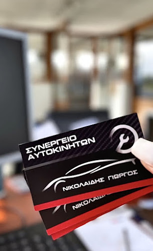 ΝΙΚΟΛΑΪΔΗΣ ΓΙΩΡΓΟΣ CAR SERVICE