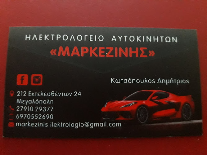 Ηλεκτρολογείο Αυτοκινήτων & Εμπόρειο Ανταλλακτικών "Μαρκεζίνης" Κωτσόπουλος Δημήτριοςς