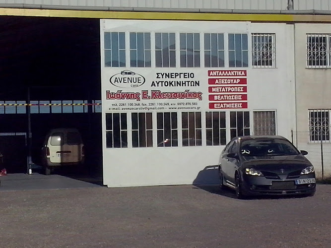 AVENUECARS. ΙΩΑΝΝΗΣ Ε. ΚΛΕΙΤΣΙΝΙΚΟΣ