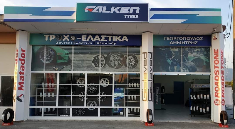ΤΡΟΧΟΕΛΑΣΤΙΚΑ ΓΕΩΡΓΟΠΟΥΛΟΣ Δ.