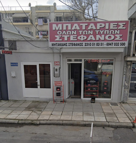 Μπαταρίες Στέφανος