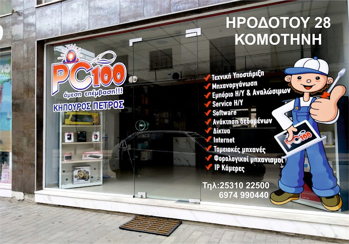 PC100 - Πέτρος Κηπουρός