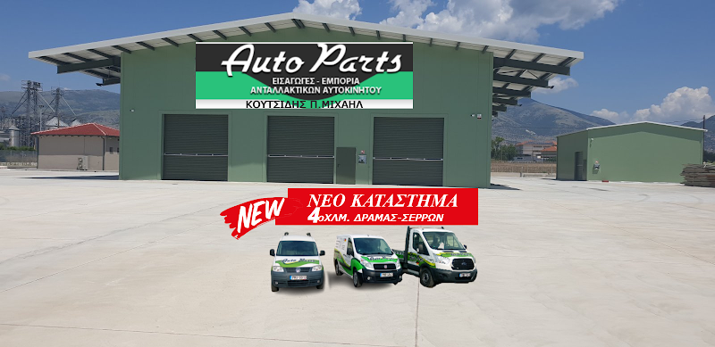Autoparts, ΚΟΥΤΣΙΔΗΣ ΜΙΧΑΗΛ