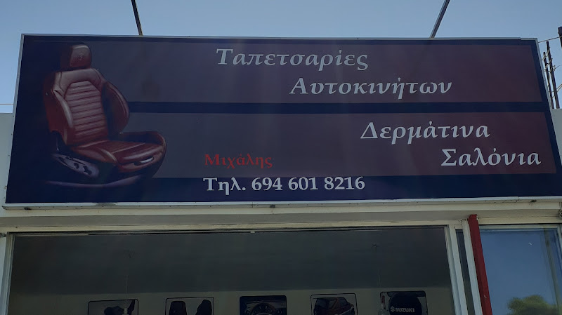 Ταπετσαρίες Αυτοκινήτων Δερμάτινα Σαλόνια Μιχαλης