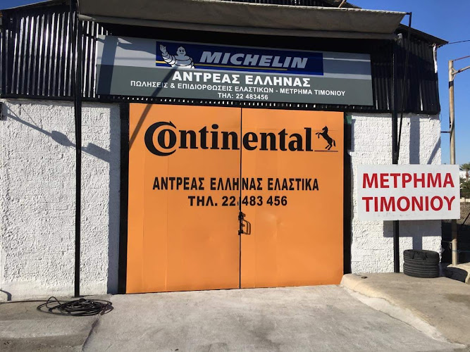 Έλληνας ελαστικά