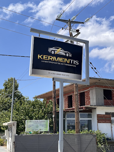 Ηλεκτρολόγος Αυτοκινήτων ΚΕΡΜΕΝΤΗΣ