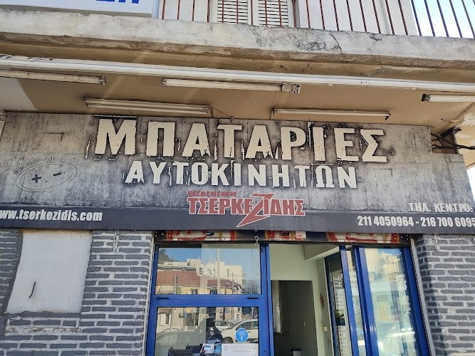 Μπαταρίες Αυτοκινήτων Τσερκεζίδης