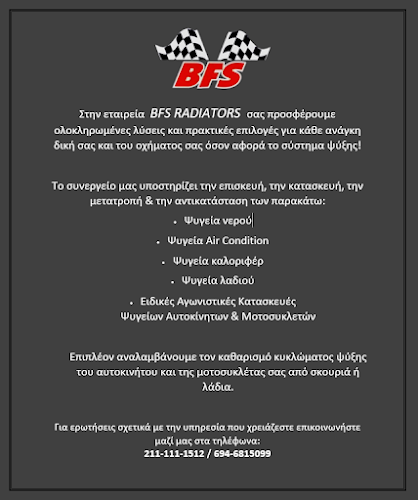 BFS RADIATORS Μοτοσυκλετών - Αυτοκινήτων