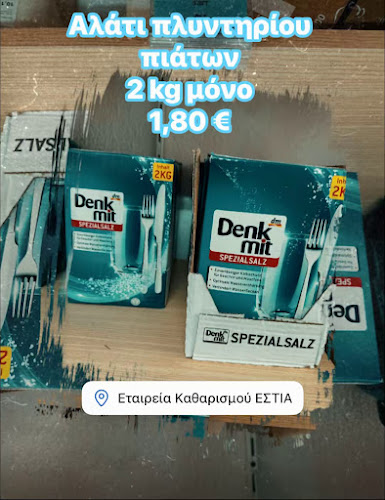 Συνεργείο Καθαρισμού ΕΣΤΙΑ
