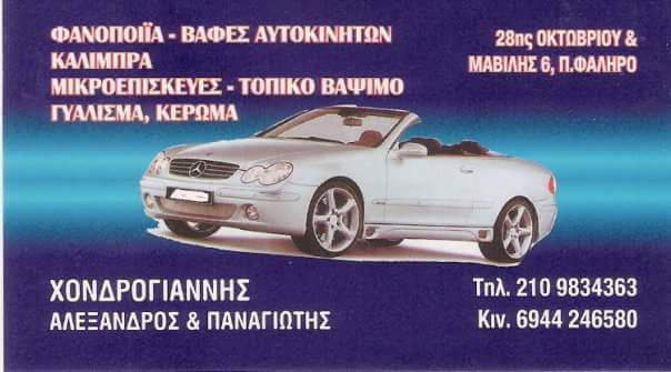 Auto CHONDROGIANNIS ALEXANDER