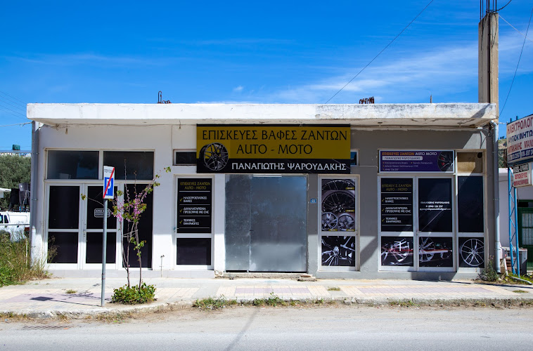 Επισκευή και Βαφή Ζαντών - Παναγιώτης Ψαρουδάκης