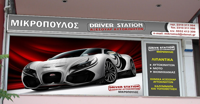 Driver Station - Αξεσουάρ, Λιπαντικά, Ανταλλακτικά