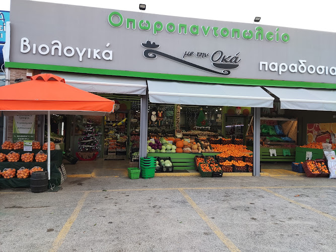 Με Την Οκά Οπωροπαντοπωλείο - Βιολογικά Προϊόντα