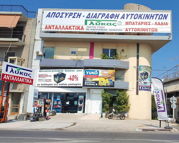 ΓΛΥΚΑΣ ΑΛ. Ι.Κ.Ε ΑΙΓΑΛΕΩ- ΑΝΤΑΛΛΑΚΤΙΚΑ ΑΥΤΟΚΙΝΗΤΩΝ, ΜΠΑΤΑΡΙΕΣ, ΛΙΠΑΝΤΙΚΑ