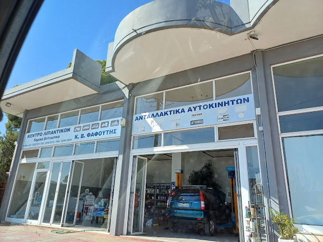 Κεντρο Λιπαντικών Ανταλλακτικά Αυτοκινήτων