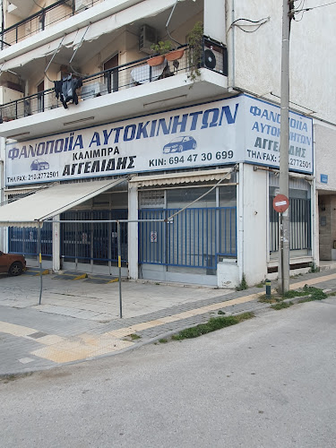 Φανοποιείο Αγγελίδης
