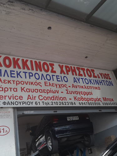 Ηλεκτρολογείο - Συνεργείο Αυτοκινήτων - Κόκκινος Ελευθέριος